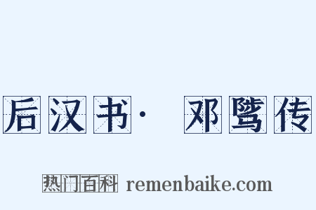 后汉书·邓骘传是什么意思的图片
